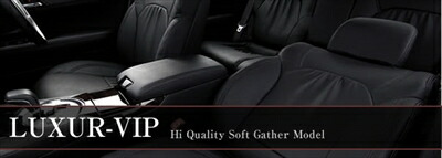 エスティマ GSR/ACR50系 シートカバー LUXUR-VIP H18.01?H20.12 7人乗 フロント手動式 3列目センターアーム有