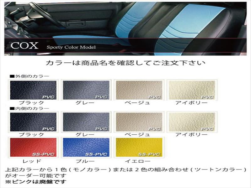 クルーガー ACU MCU 20W 25W (H12.11〜H15.08) シートカバー COX 外側のカラー