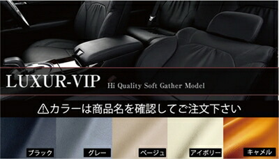 クルーガー ACU/MCU 20W/25W 運転席手動式 (H15.08?H19.05) シートカバー LUXUR-VIP カラー：ベージュ