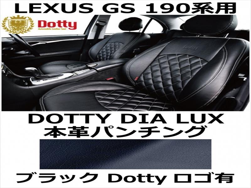 シートカバー DIA LUX 本革パンチング ブラック x シルバーステッチ ロゴ有【LEXUS GS 190系用】