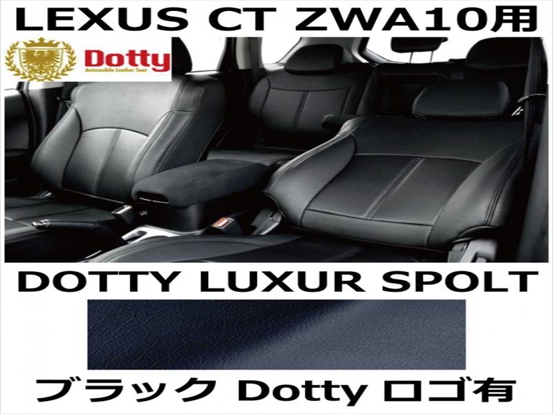 シートカバー LUXUR SPOLT ブラック x ブラックステッチ ロゴ有【LEXUS CT ZWA10用】