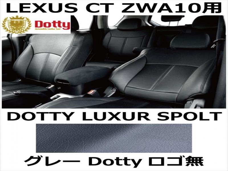 シートカバー LUXUR SPOLT グレー x グレーステッチ ロゴ無【LEXUS CT ZWA10用】