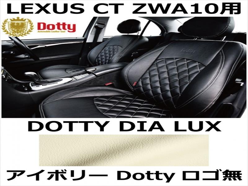シートカバー DIA LUX アイボリー x ゴールドステッチ ロゴ無【LEXUS CT ZWA10用】