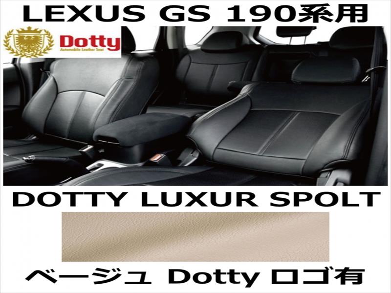シートカバー LUXUR SPOLT ベージュ x ベージューステッチ ロゴ有【LEXUS GS 190系用】