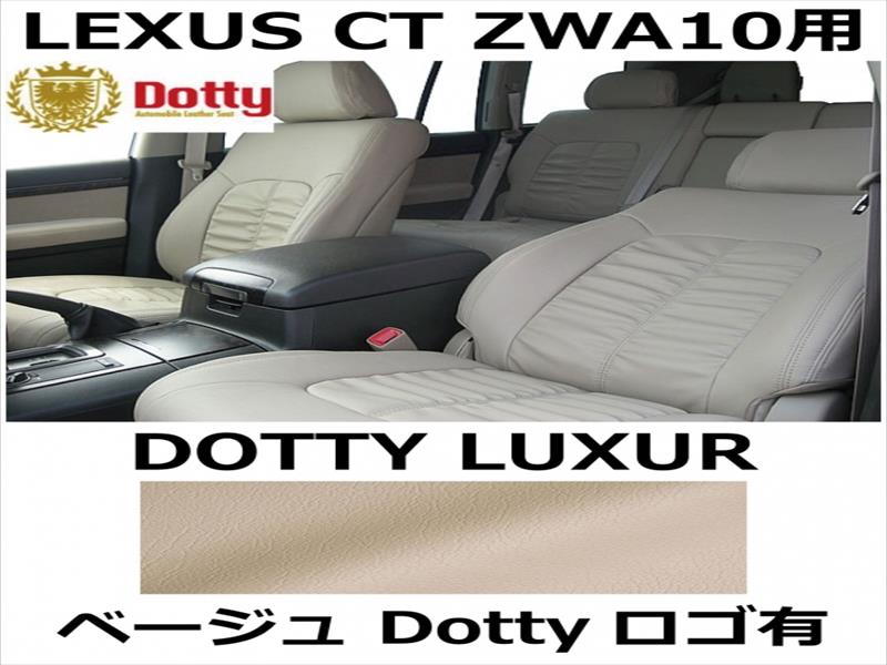 シートカバー LUXUR ベージュ x ベージューステッチ ロゴ有【LEXUS CT ZWA10用】