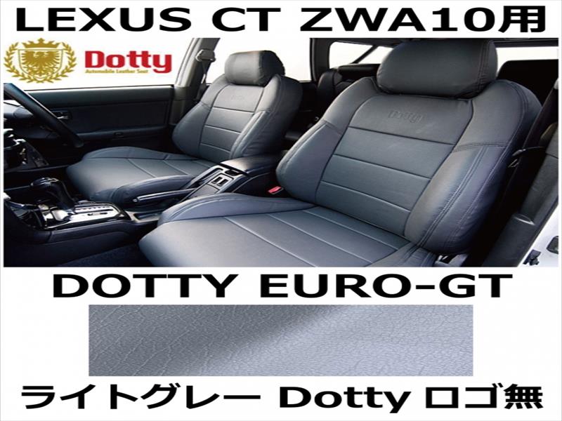 シートカバー EURO-GT ライトグレー x ライトグレーステッチ ロゴ無【LEXUS CT ZWA10用】