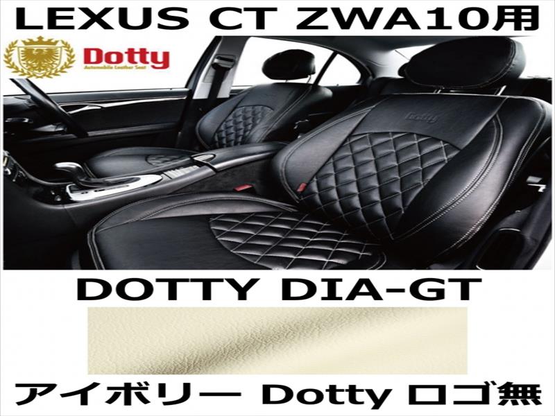 シートカバー DIA-GT アイボリー x ゴールドステッチ ロゴ無【LEXUS CT ZWA10用】