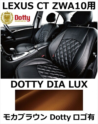 シートカバー DIA LUX モカブラウン x モカブラウンステッチ ロゴ有【LEXUS CT ZWA10用】