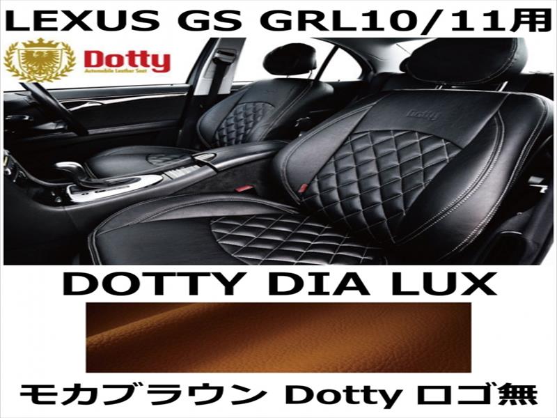 シートカバー DIA LUX モカブラウン x モカブラウンステッチ ロゴ無【LEXUS GS GRL10/11用】