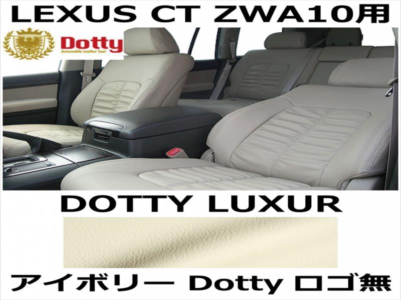 シートカバー LUXUR アイボリー x アイボリーステッチ ロゴ無【LEXUS CT ZWA10用】