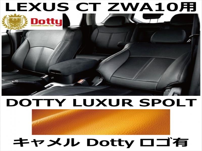 シートカバー LUXUR SPOLT キャメル x キャメルステッチ ロゴ有【LEXUS CT ZWA10用】