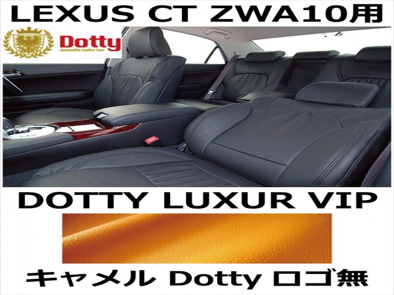 シートカバー LUXUR VIP キャメル x キャメルステッチ ロゴ無【LEXUS CT ZWA10用】