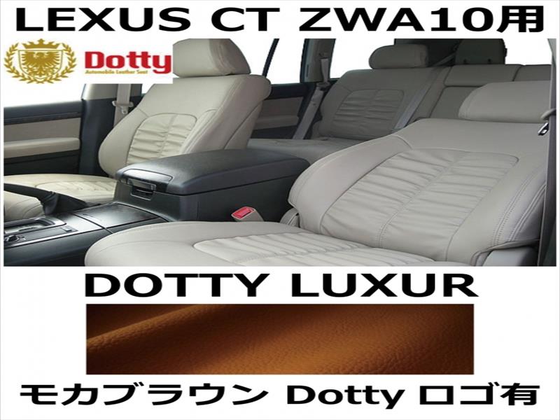 シートカバー LUXUR モカブラウン x モカブラウンステッチ ロゴ有【LEXUS CT ZWA10用】