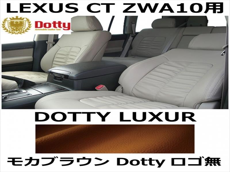 シートカバー LUXUR モカブラウン x モカブラウンステッチ ロゴ無【LEXUS CT ZWA10用】