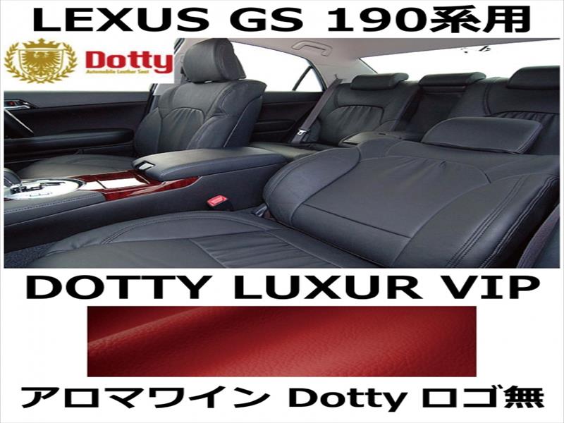 シートカバー LUXUR VIP アロマワイン x アロマワインステッチ ロゴ無【LEXUS GS 190系用】