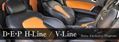 ディオン CR6/9W プレミアム レザーシートカバー D・E・P H-Line/V-Line 前期 1列目 アーム左右有 用 H-Line