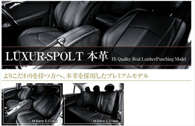 BENZ E W211 Dotty シートカバー LUXUR-SPOLT本革 2002.6?2009.5 W211系 セダン （タイプ：E240・E280・E320・E320アバンギャルド）
