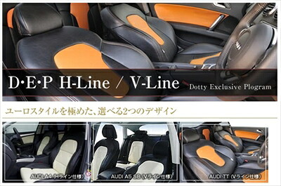 BENZ E W211 Dotty シートカバー DEP V-Line 2003.8?2006.8 W211系 ステーションワゴン （タイプ：E240・E280・E320・E320アバンギャルド）