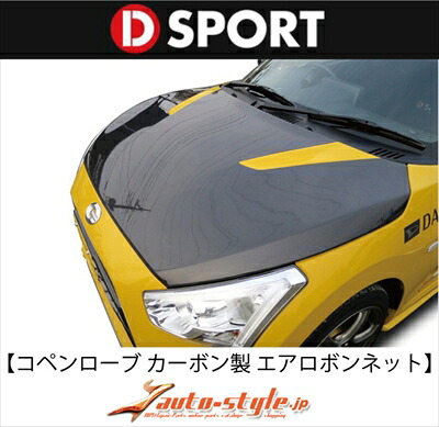 コペン ローブ LA400K D-SPORT エアロボンネット カーボン製 クリア塗装済 ダクト部:ブライトシルバーメタリック (S28) 取付込|Autostyle