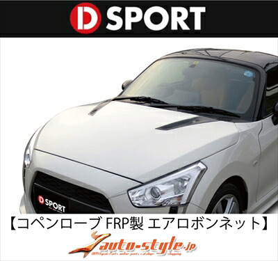 コペン ローブ LA400K D-SPORT エアロボンネット FRP製 塗装済 ジョーヌイエロー (Y07) 取付込
