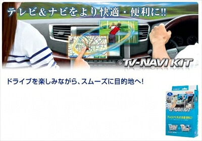 ノア ZRR80/85 純正車載テレビ/ナビ装着車両専用 TV-NAVI KIT テレビオートタイプ 16,439円