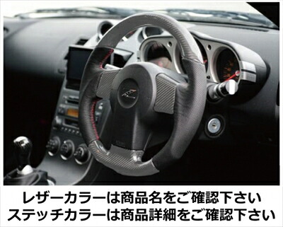 SILVER CARBON×LEATHER STEERING WHEEL 350Z （シルバーカーボン） レザーカラー ブラック