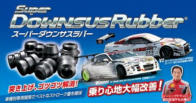 エスティマ 50系 スーパーダウンサスラバー フロント用