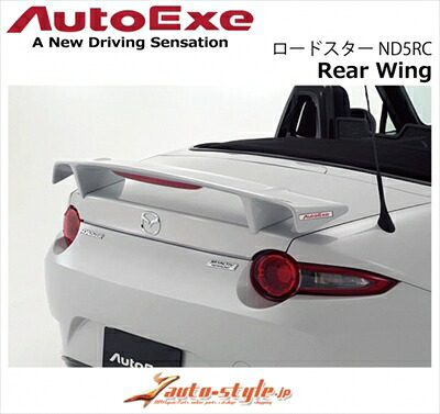 ロードスター ND5RC リアウイング 塗装済み｜Autostyle