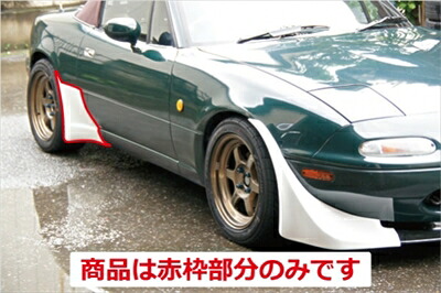 ロードスター NA サイドエアディフレクター