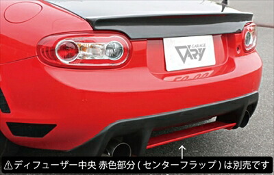 ロードスター NC 後期 リアディフューザー FRP製 塗装取付込