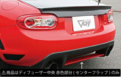 ロードスター NC 後期 リアディフューザー用センターフラップ【単品装着不可】 FRP製 塗装取付込