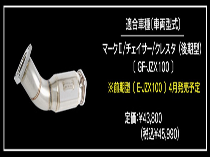 チェイサー JZX100 EXAS POWER CATALYZER 後期型用