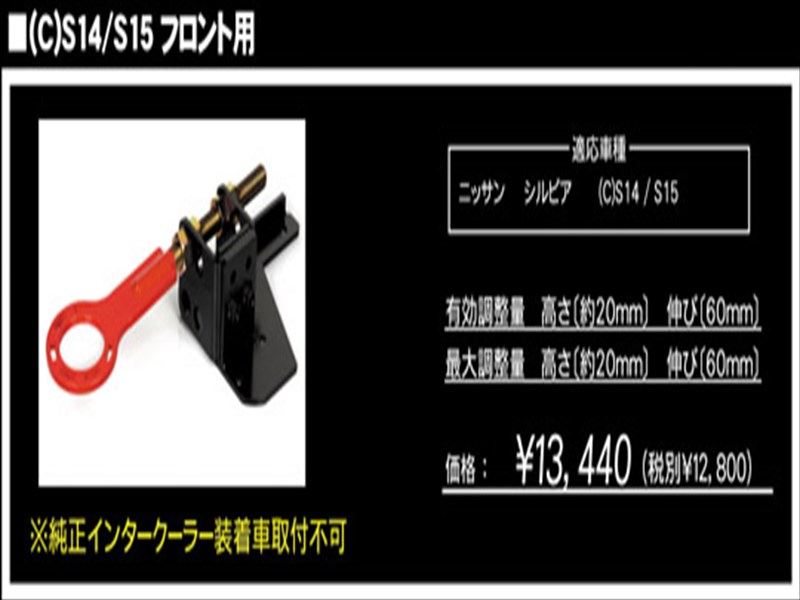 シルビア S14 G-SONIC 牽引フック フロント