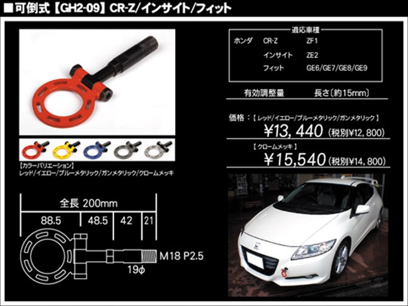 CR-Z ZF1 G-SONIC 牽引フック 可倒式 ブルーメタリック