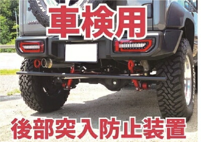 楽天市場】ジムニーJB64, JB74用 突入防止プロテクター（JB64/JB74