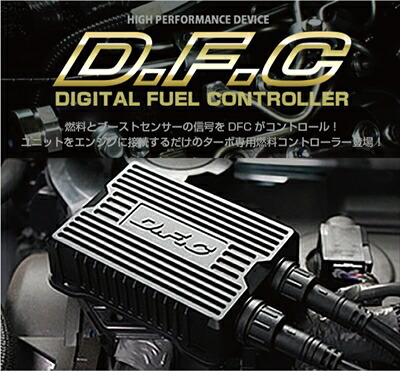 DFC (ターボ車専用燃料コントローラー ) ハイエース 200系 ディーゼル車 4型 (H25/12～H29/11) 1KD/3000cc用