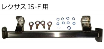 USE20 レクサス IS-F フロアバー 助手席