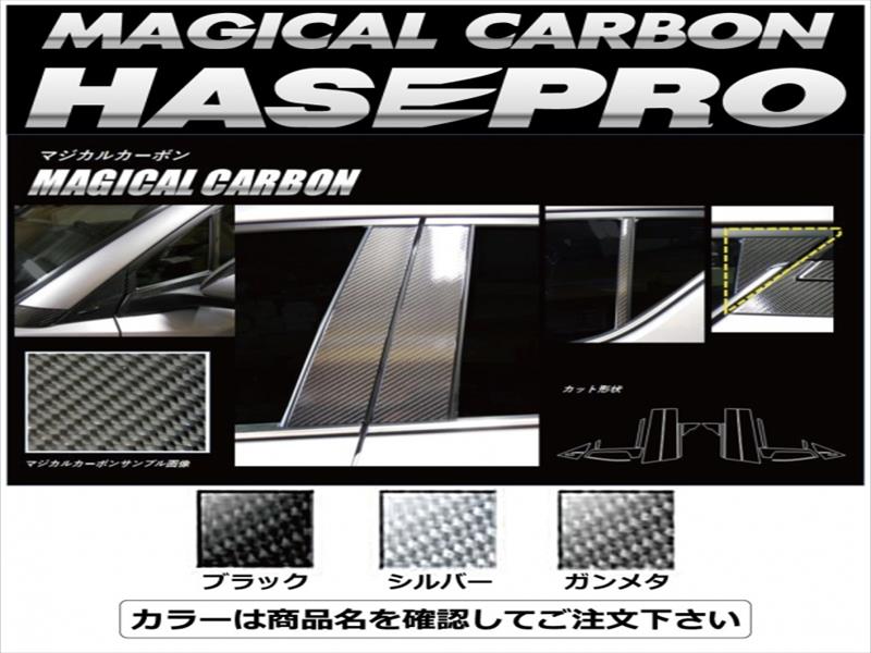 CHR 前期 ZYX10/NGX50 マジカルカーボン ピラーフルセット シルバー