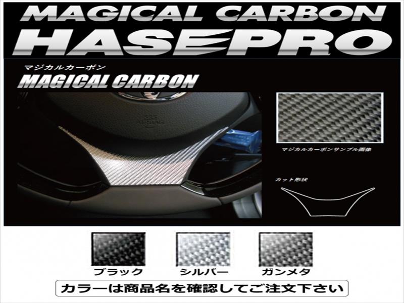 CHR 前期 ZYX10/NGX50 マジカルカーボン ステアリングパネル シルバー