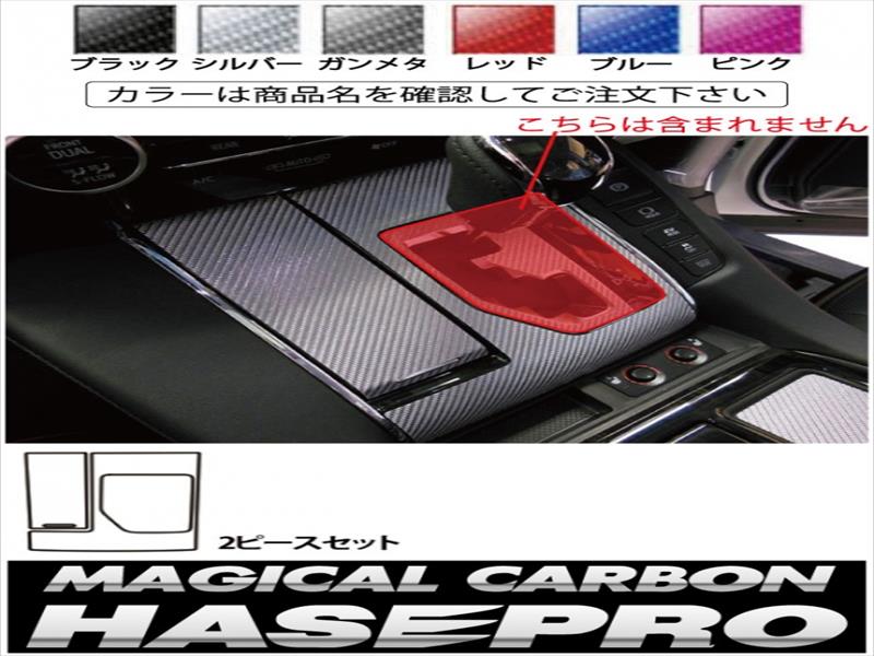 ヴェルファイア 30系 マジカルカーボン シフトパネルガーニッシュ2ピースセット カラー：ガンメタ