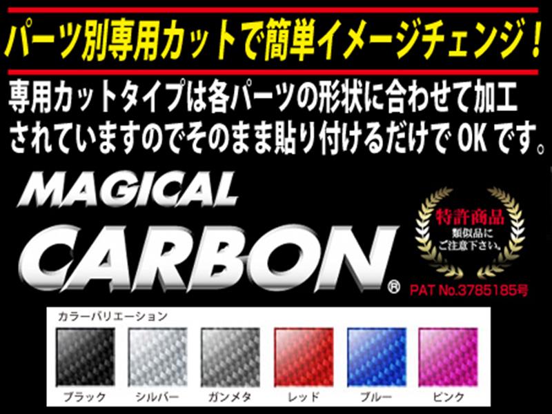 ロードスター ND5 アイシャドー カラー マジカルカーボン 左右セット 最大50％オフ！ マジカルカーボン