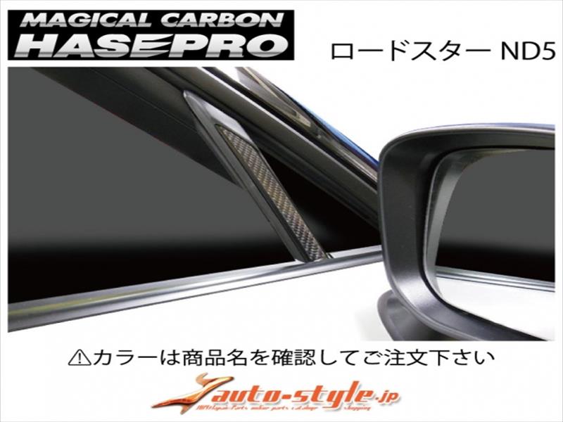 ロードスター ND5 マジカルカーボン ピラー 左右2 ピースセット カラー：マットブラック
