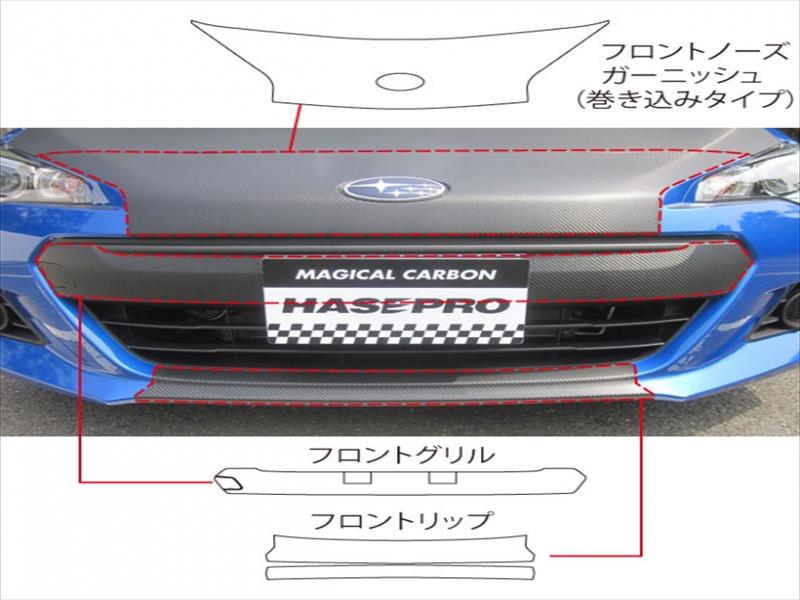 BRZ ZC6 マジカルアートシート フロントリップ カラー：シルバー