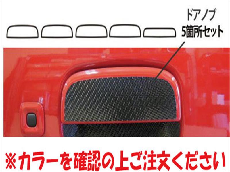 アルト HA36S/V マジカルカーボン ドアノブ5箇所セット シルバー
