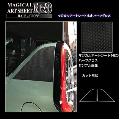 B38A デリカミニ マジカルアートシートNEOハーフグロス Cピラー ブラック｜Autostyle