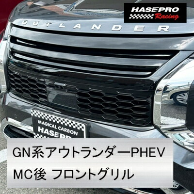 GN0W アウトランダー PHEV M/C後 フロントグリル スタイリッシュデザイン 未塗装品|Autostyle