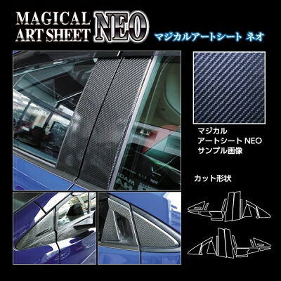 MXWH60 プリウス Z マジカルアートシート NEO ピラーフルセット バイザーカット ブラック