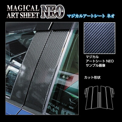 MXWH60 プリウス マジカルアートシート NEO ピラースタンダードセット バイザーカット ブラック