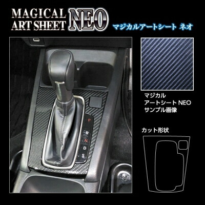 DG5 WR-V アートシートNEO シフトパネル ブラック