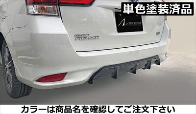 カローラフィールダー 160系 中期 リアディフューザー 単色塗装済 ブラックマイカ(209)｜Autostyle